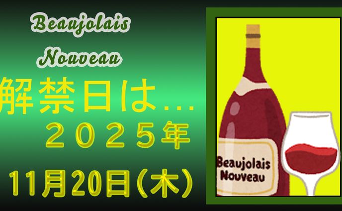 ボジョレヌーボー絵　2025.11.6
