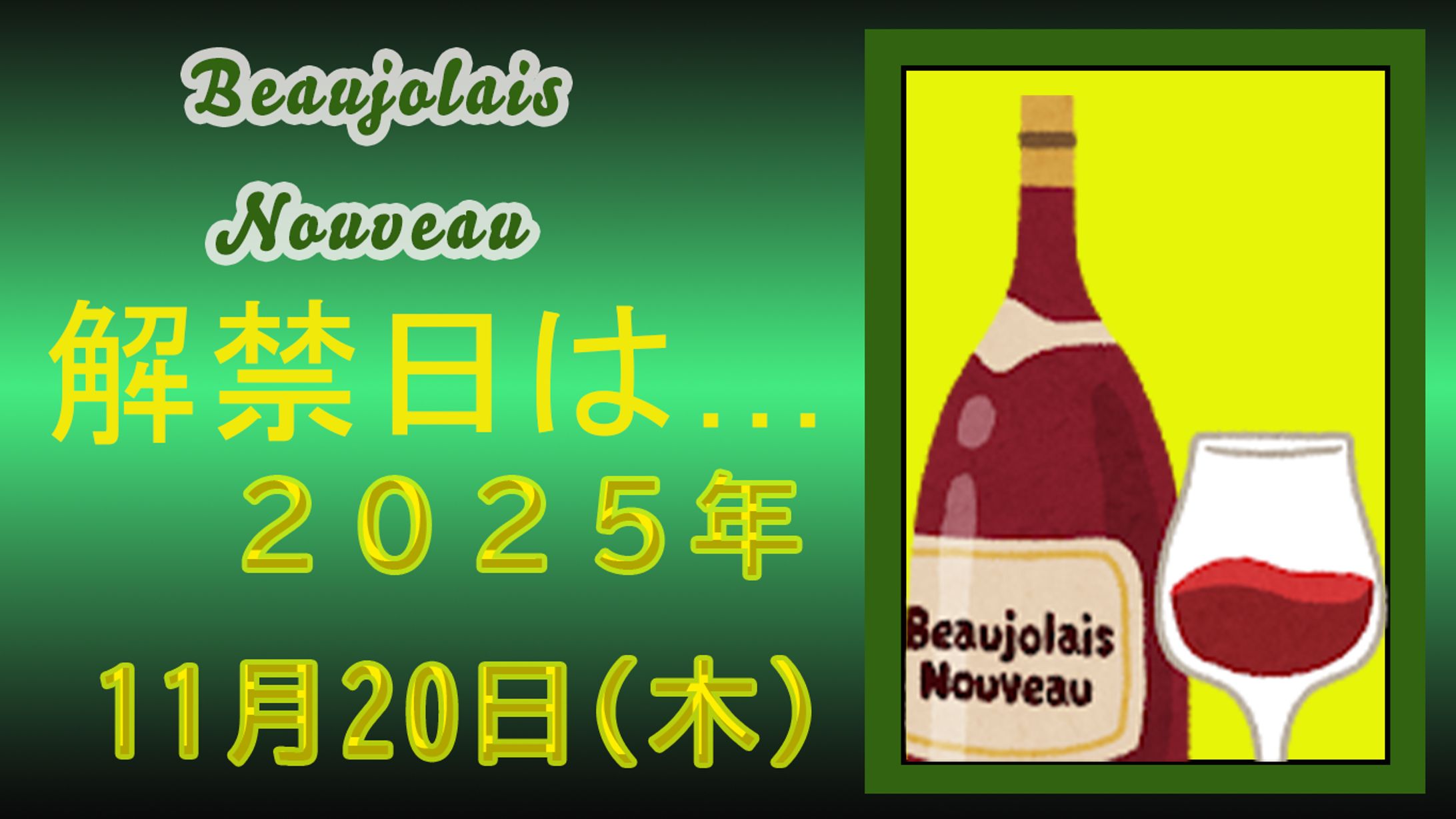 ボジョレヌーボー絵　2025.11.6-1