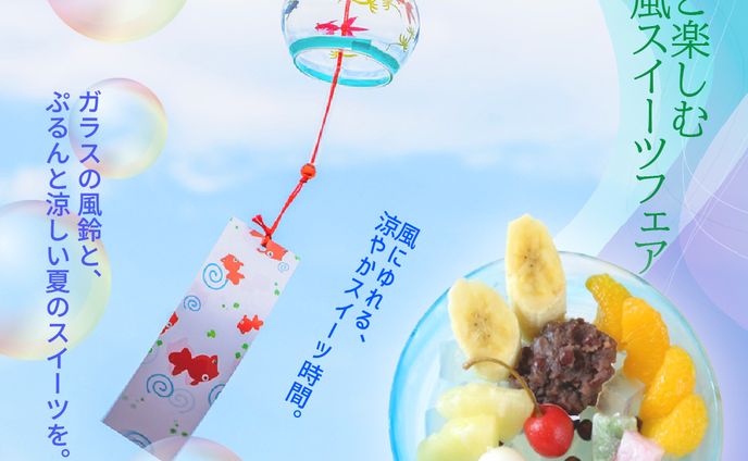 風鈴とスイーツ