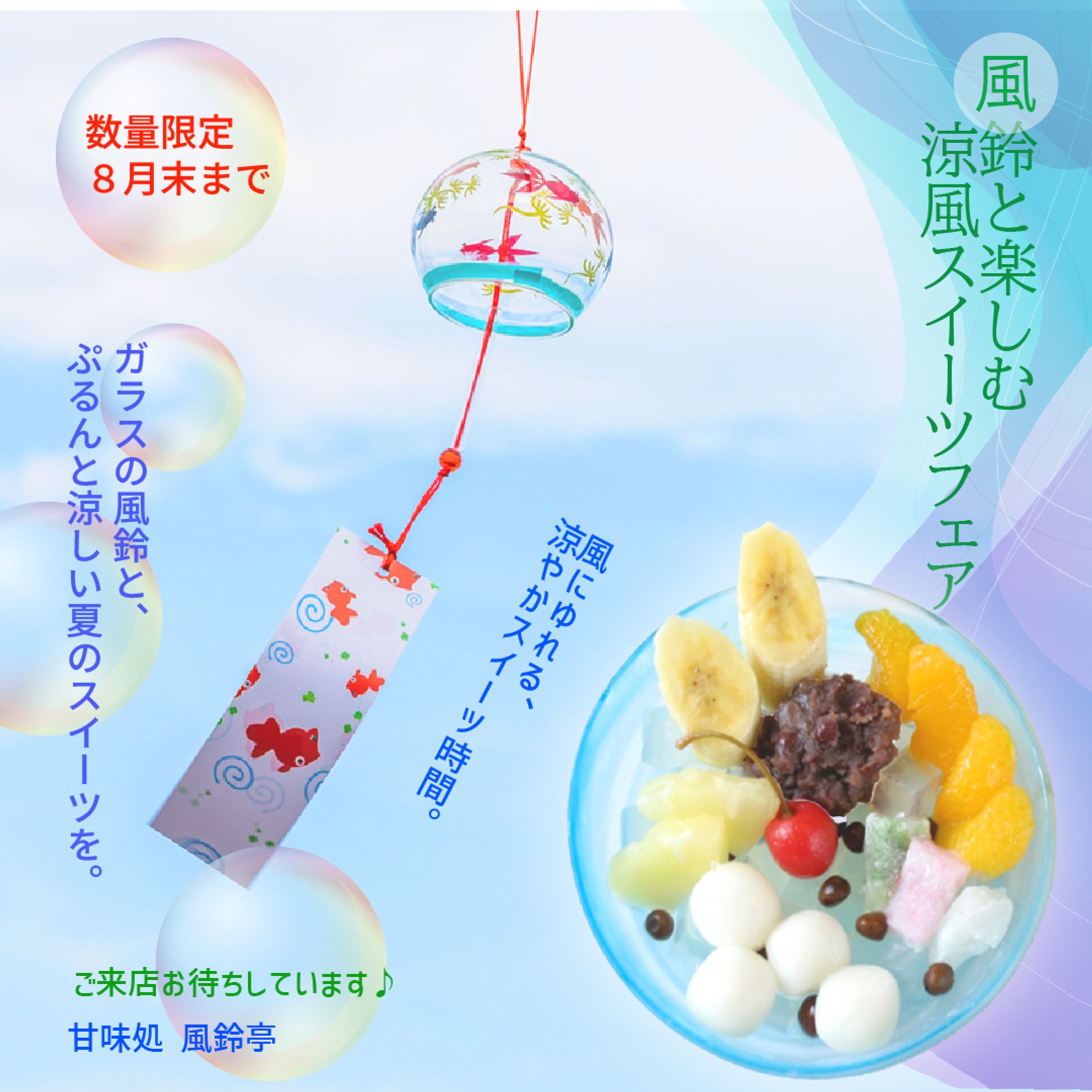 風鈴とスイーツ-1