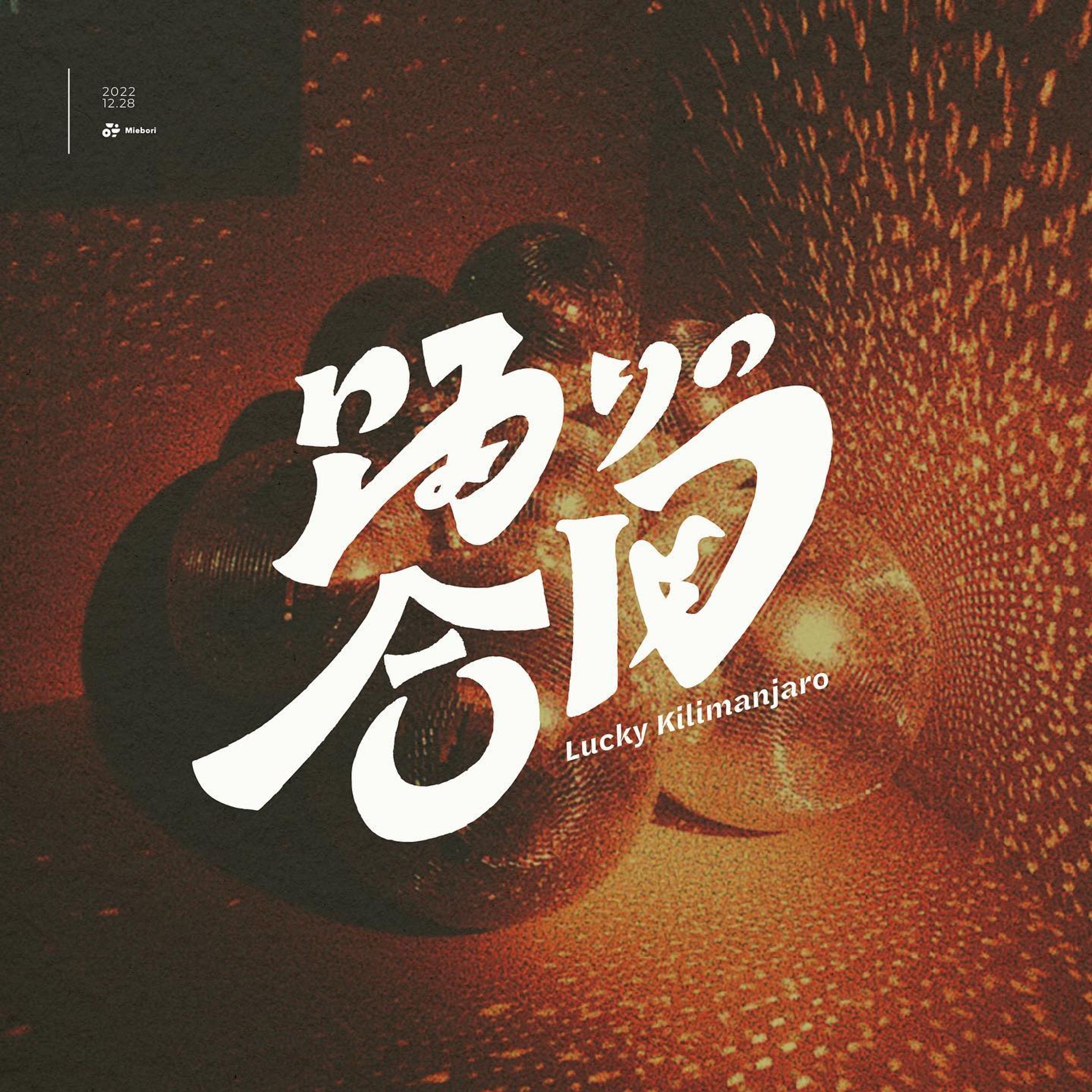 踊りの合図 - Lucky Kilimanjaro

冬ど真ん中、アツアツな一曲をどうぞ

#作字 #字體設計 #typography-1