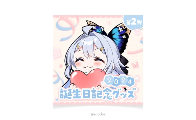 藍染アメリ様 / 2024誕生日記念グッズ<第2弾>お品書き