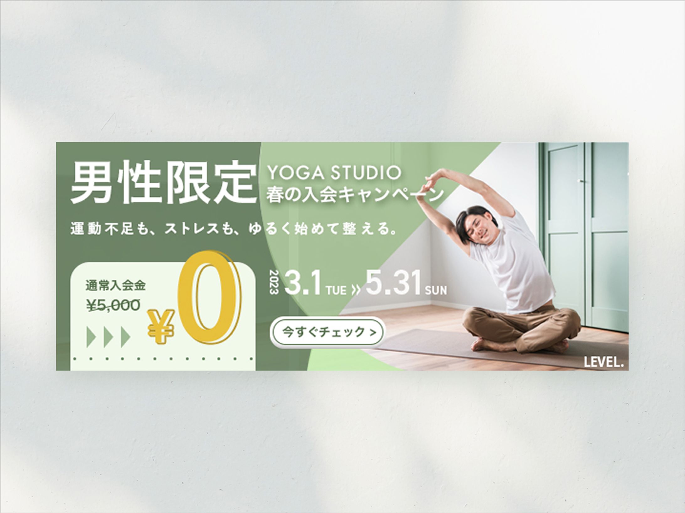 バナー｜男性向けヨガスタジオ入会促進-1