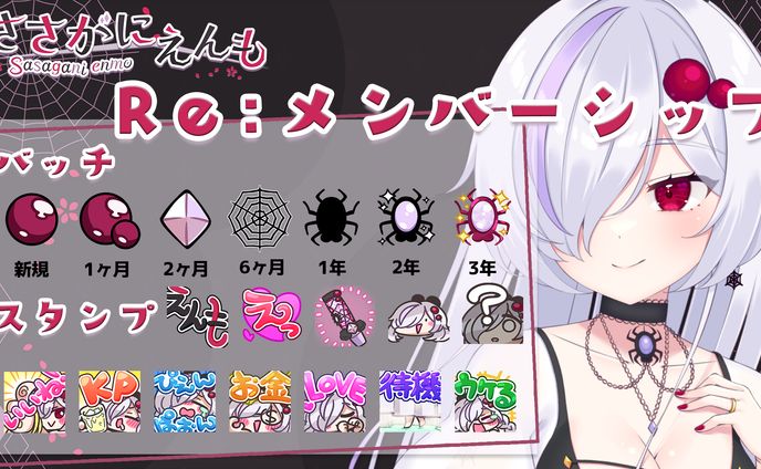 ささがにえんもRe:メンバーシップ宣伝画像・バッチ・スタンプ