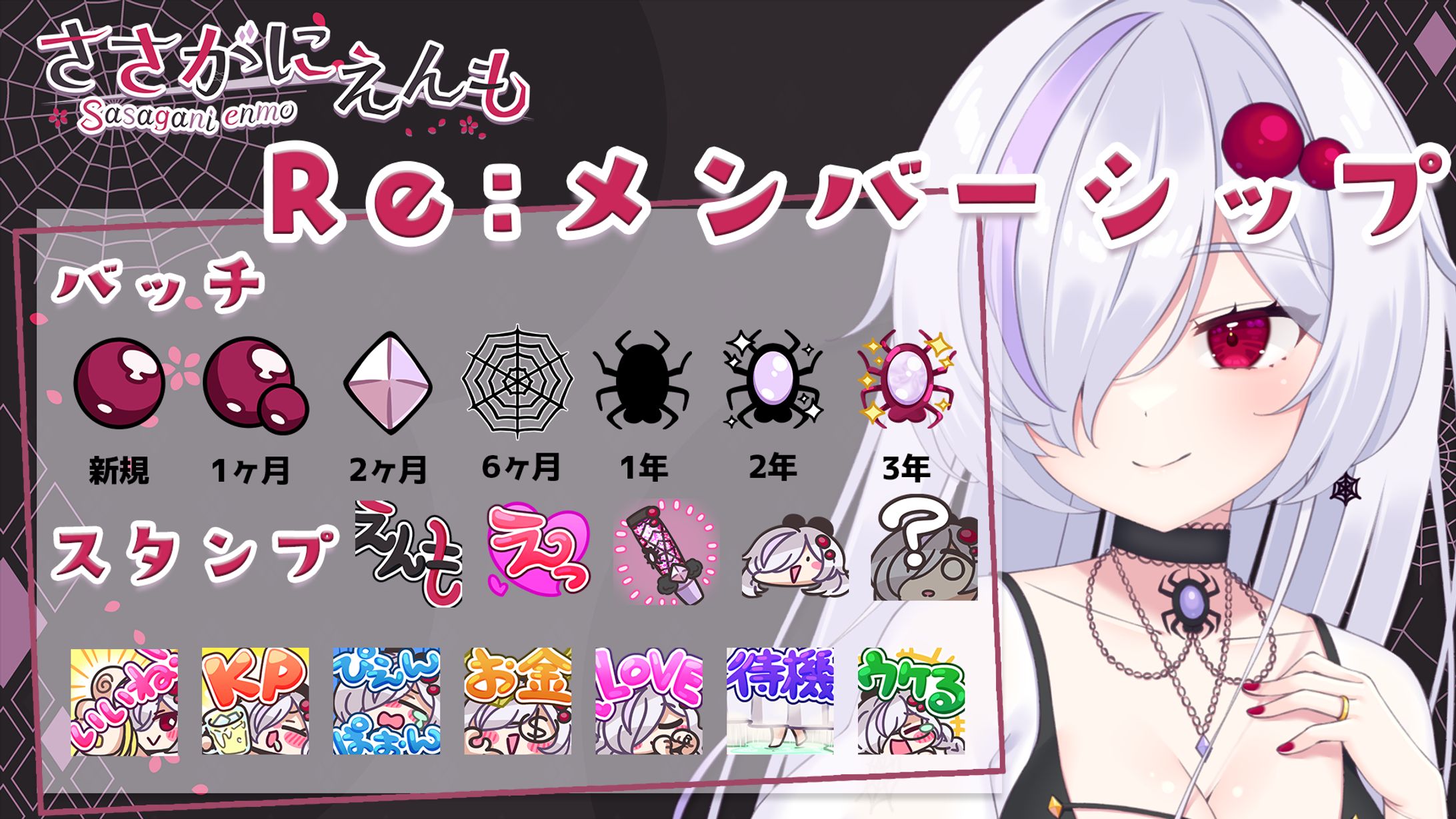 ささがにえんもRe:メンバーシップ宣伝画像・バッチ・スタンプ-1