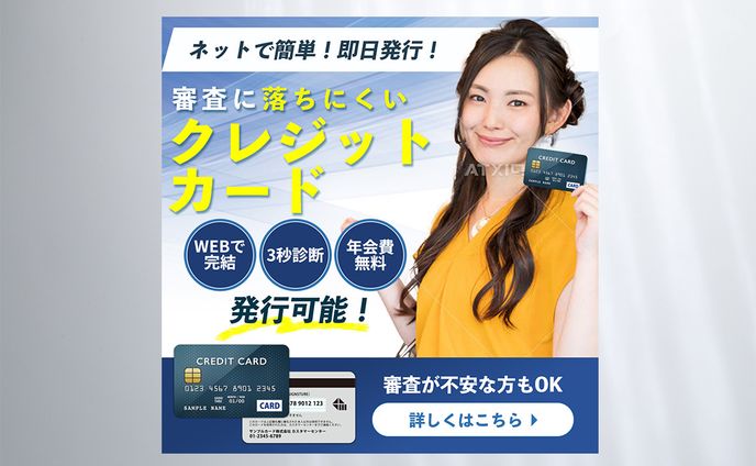 【広告】クレジットカード作成の広告