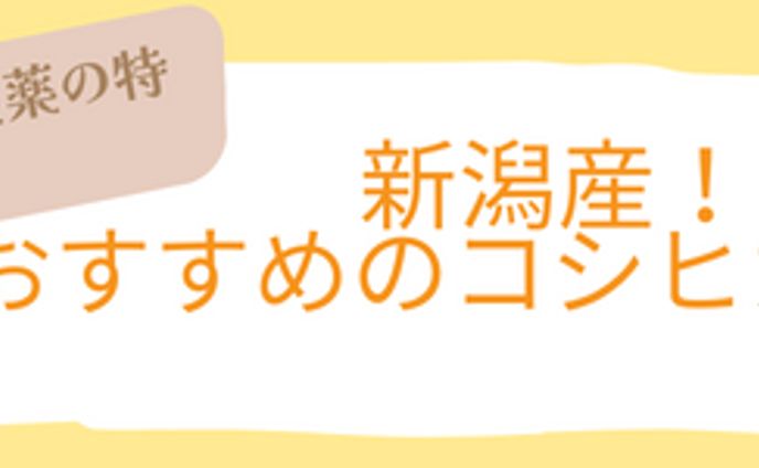 新潟産！ おすすめのコシヒカリ25選 (1)