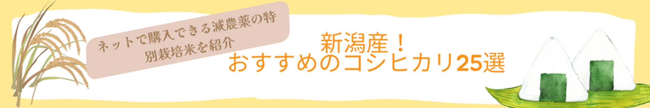 新潟産！ おすすめのコシヒカリ25選 (1)-1