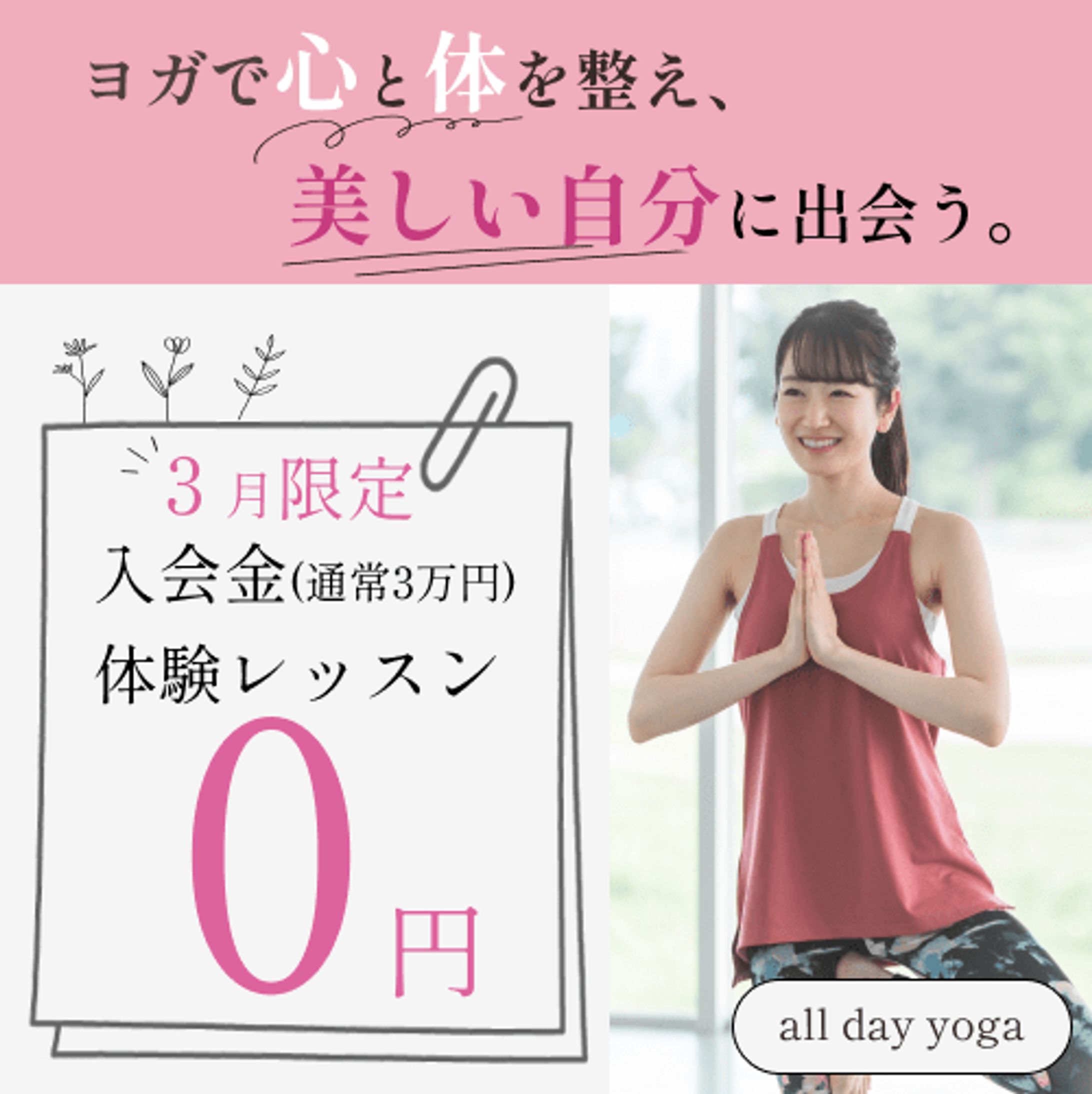 架空ヨガスタジオ「all day yoga」バナー-1