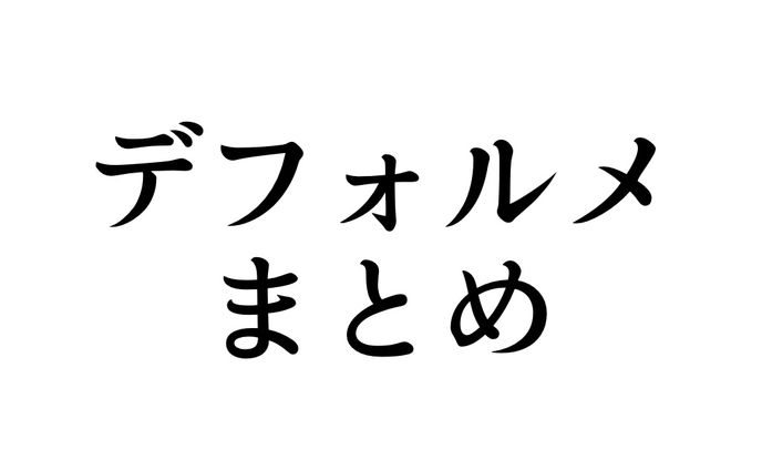 デフォルメまとめ