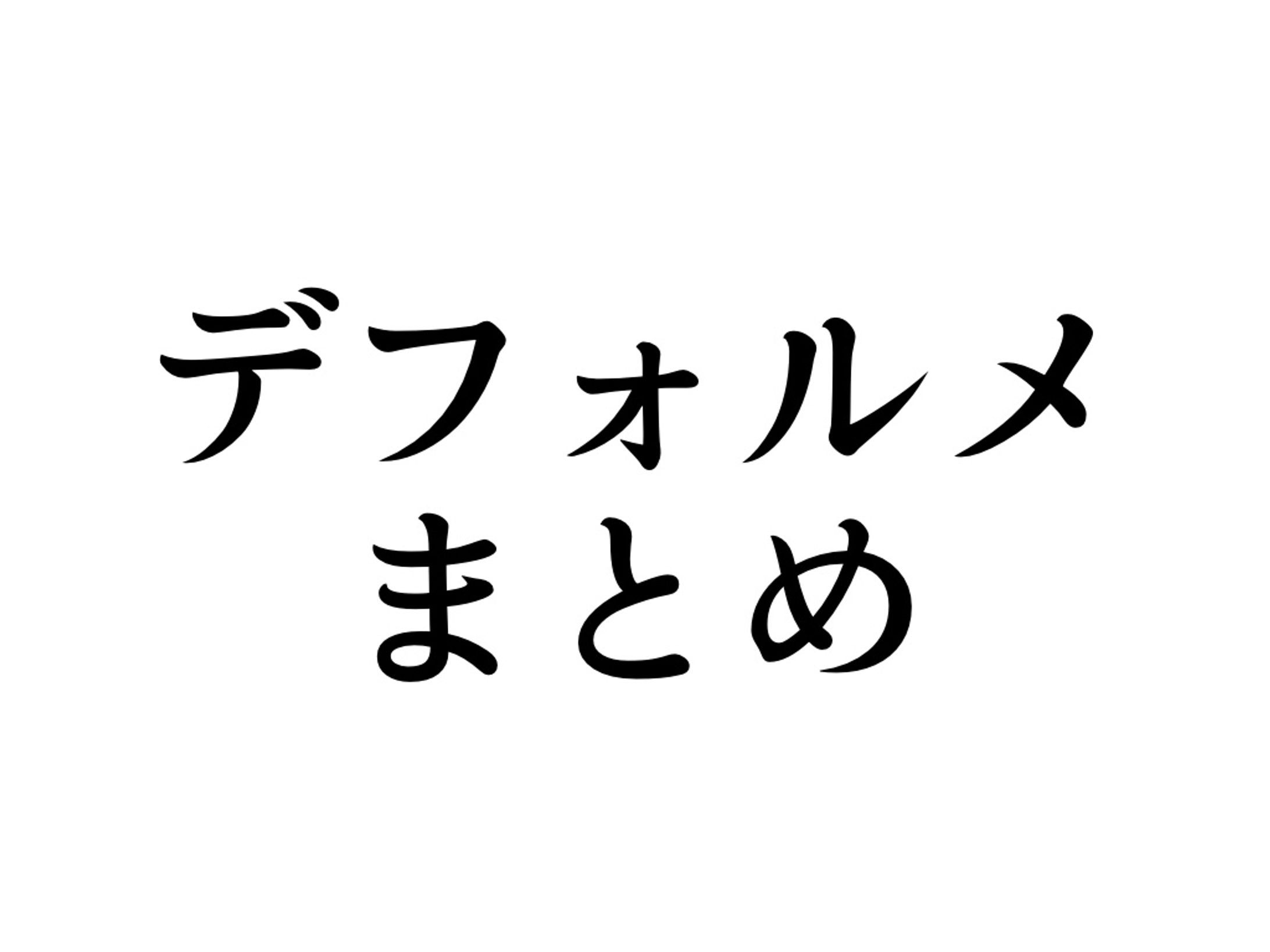 デフォルメまとめ-1
