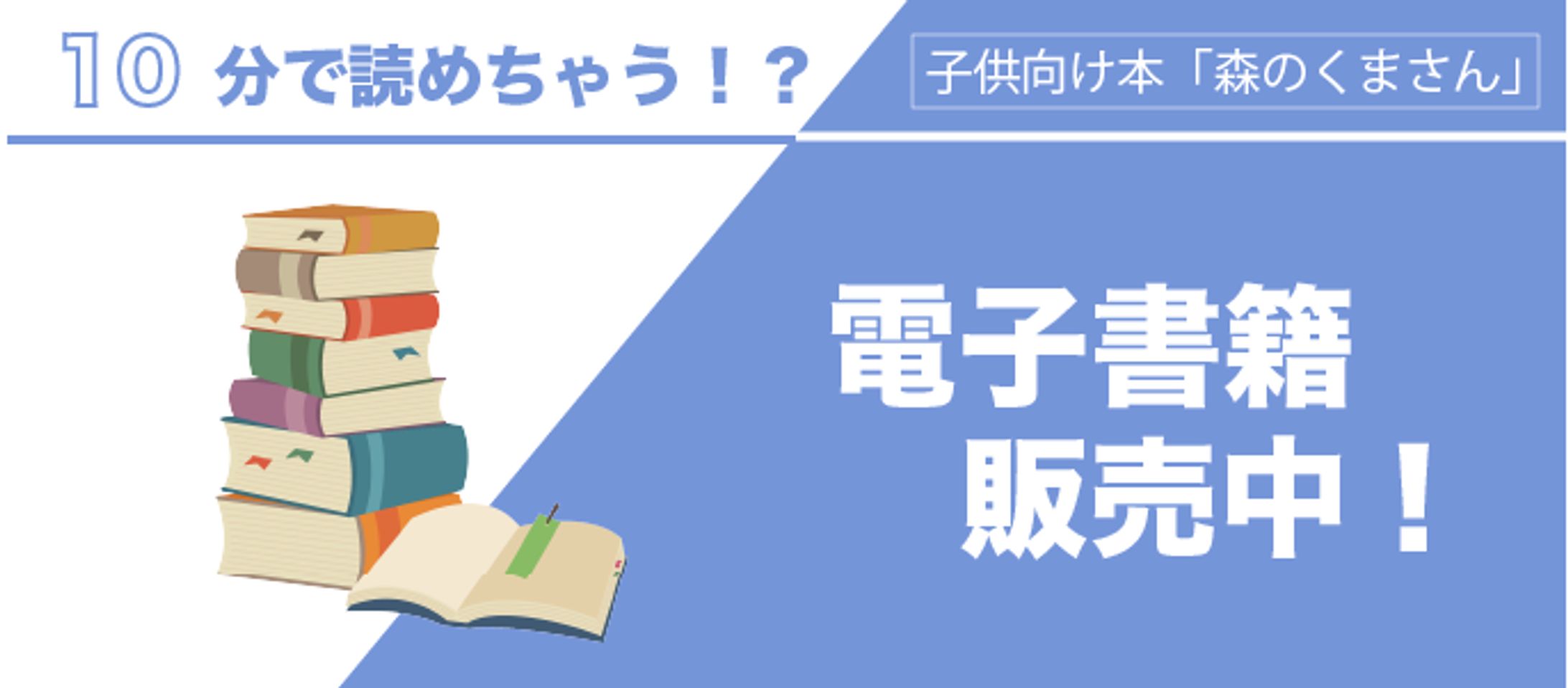 子供向け　電子書籍発売のバナー-1