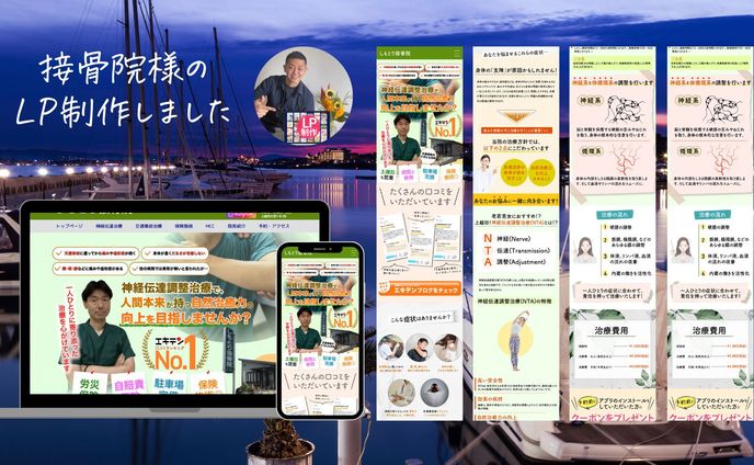 接骨院様のLPを制作しました