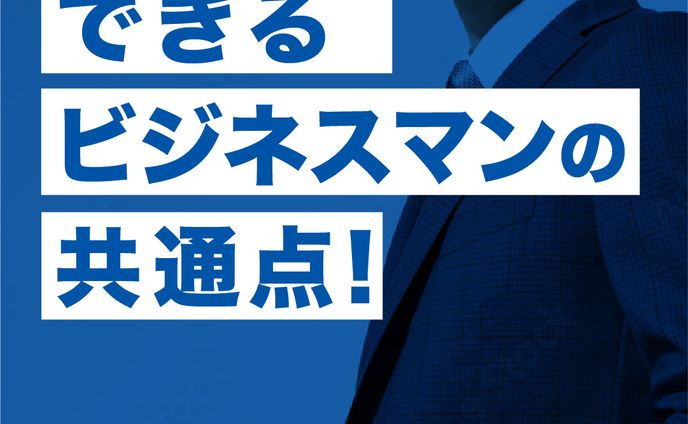【インスタカルーセル】ビジネスマンの共通点