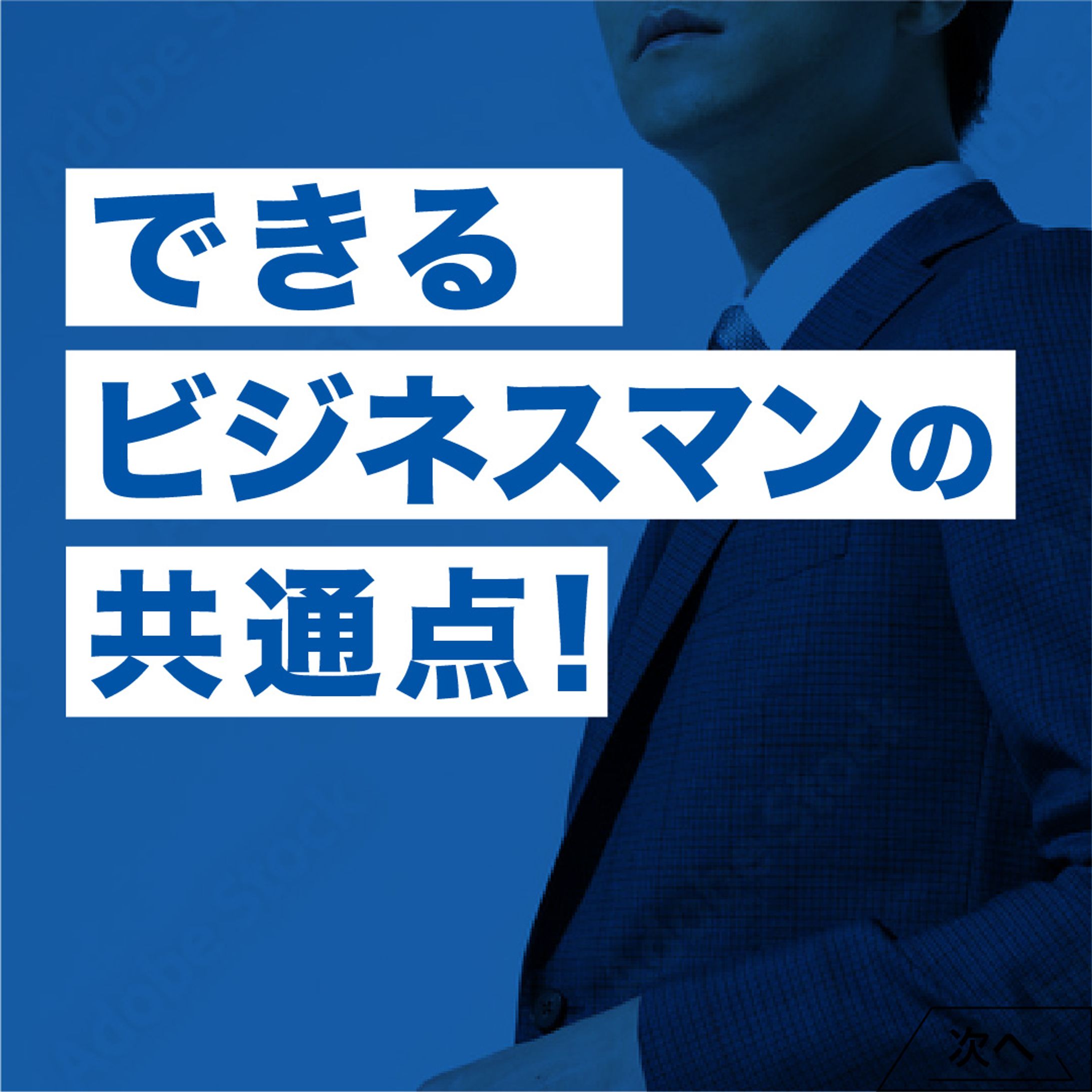 【インスタカルーセル】ビジネスマンの共通点-1