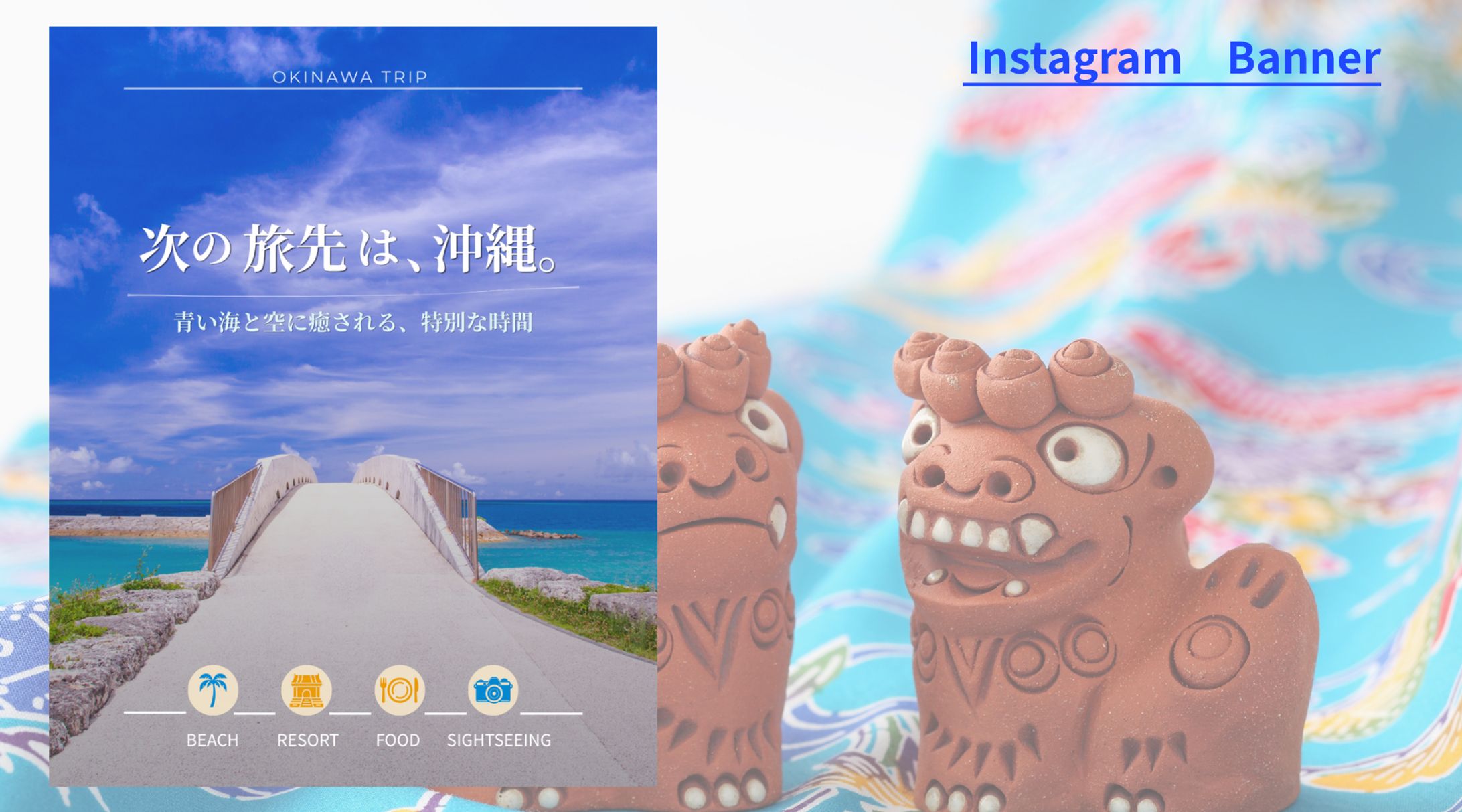 【案件】沖縄旅行をテーマにしたSNS用バナー制作-1