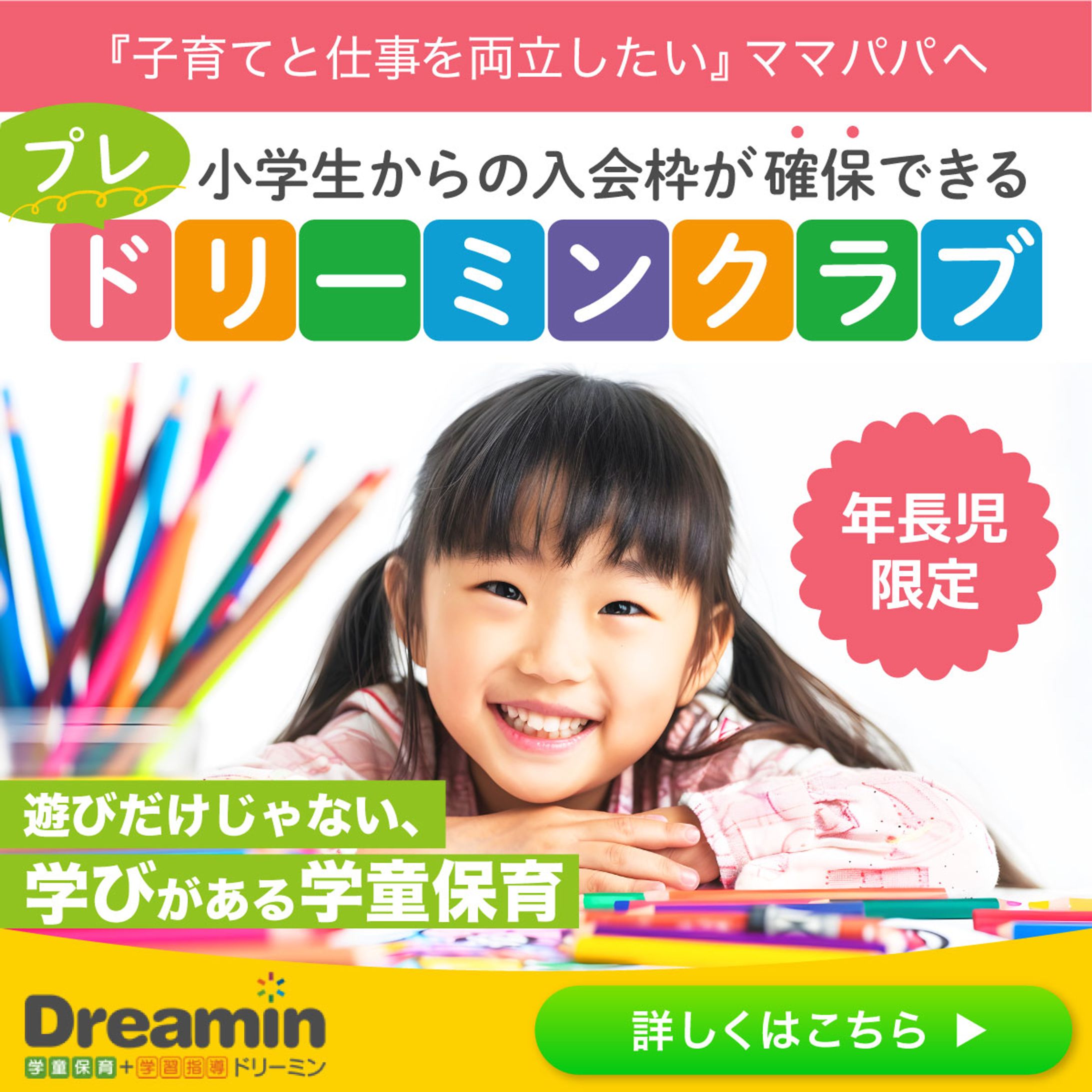 学童保育募集バナー：コンペ提案作品-1