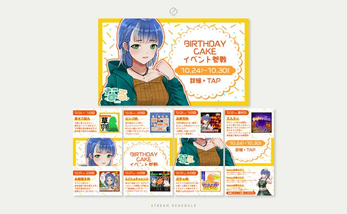 なる 様-STREAM SCHEDULE DESIGN