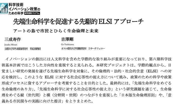 【研究協力】戦略的創造研究推進事業（社会技術研究開発） 「科学技術イノベーション政策のための科学 研究開発プログラム」 「先端生命科学を促進する先駆的 ELSI アプローチ」