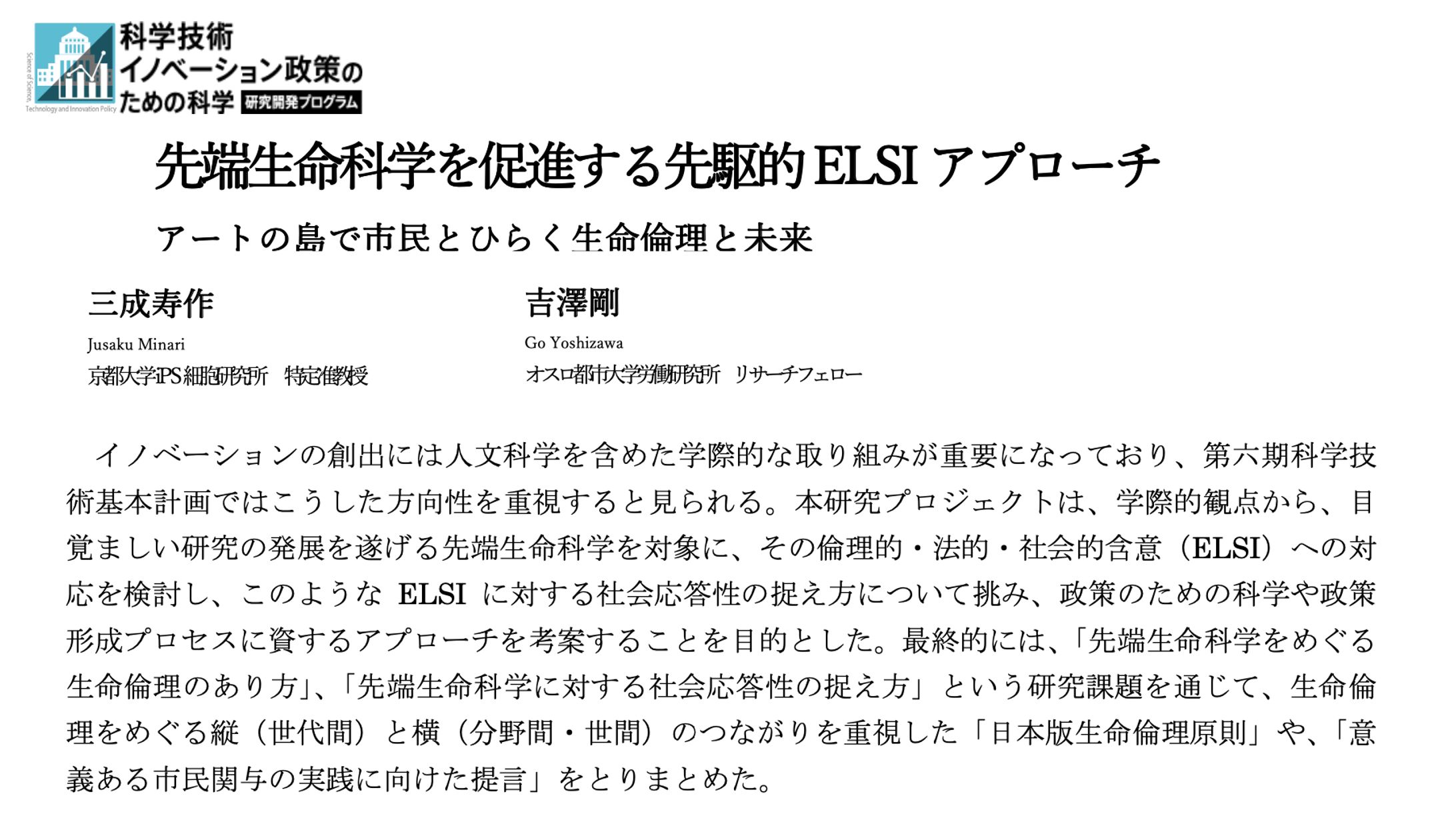 【研究協力】戦略的創造研究推進事業（社会技術研究開発） 「科学技術イノベーション政策のための科学 研究開発プログラム」 「先端生命科学を促進する先駆的 ELSI アプローチ」-1