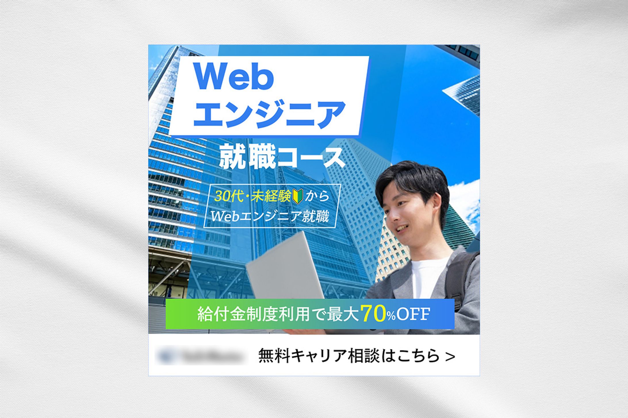 WEBエンジニア　広告画像（サンプル）-1