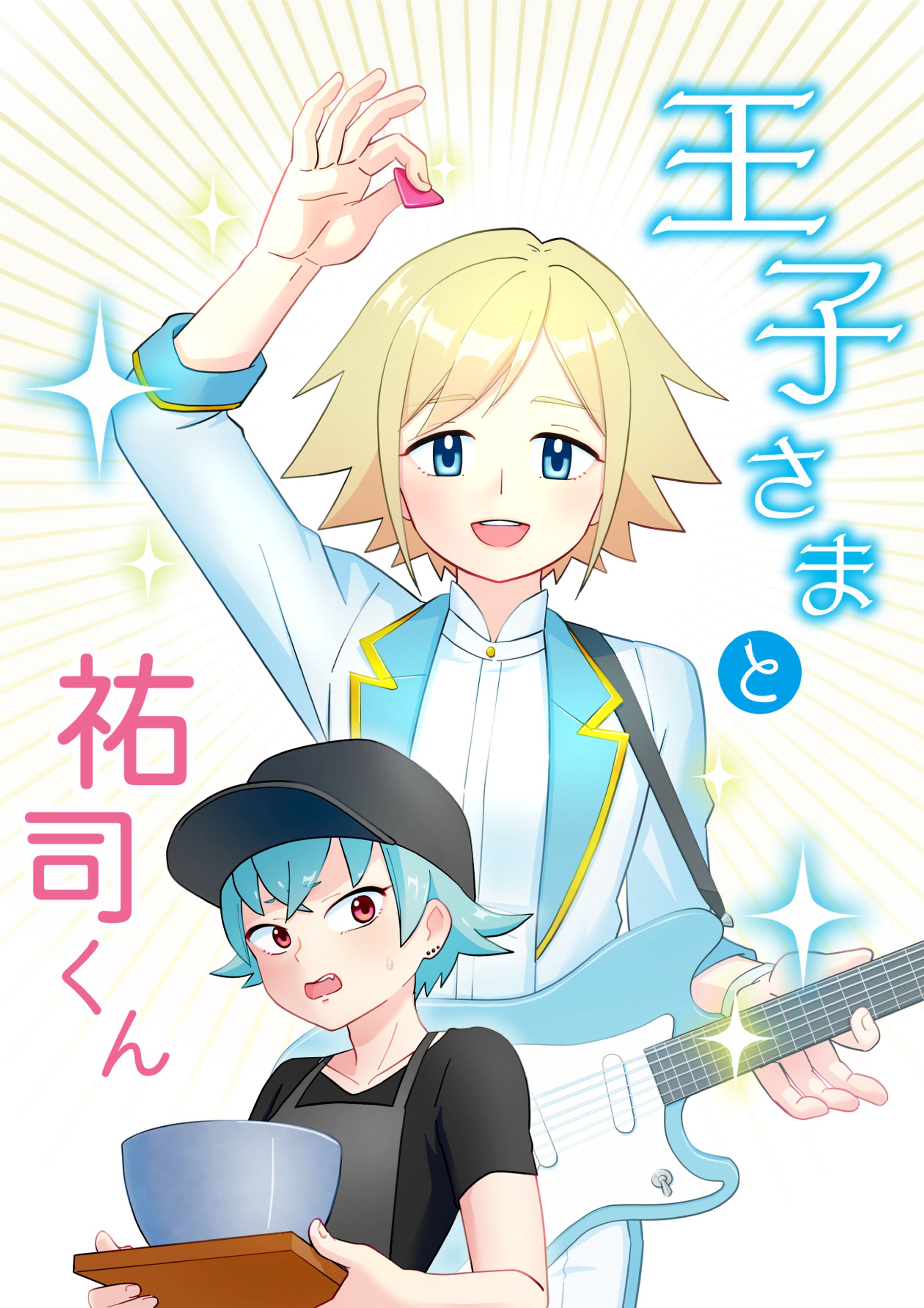webtoon『王子さまと祐司くん』-1