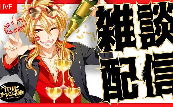 雑談配信