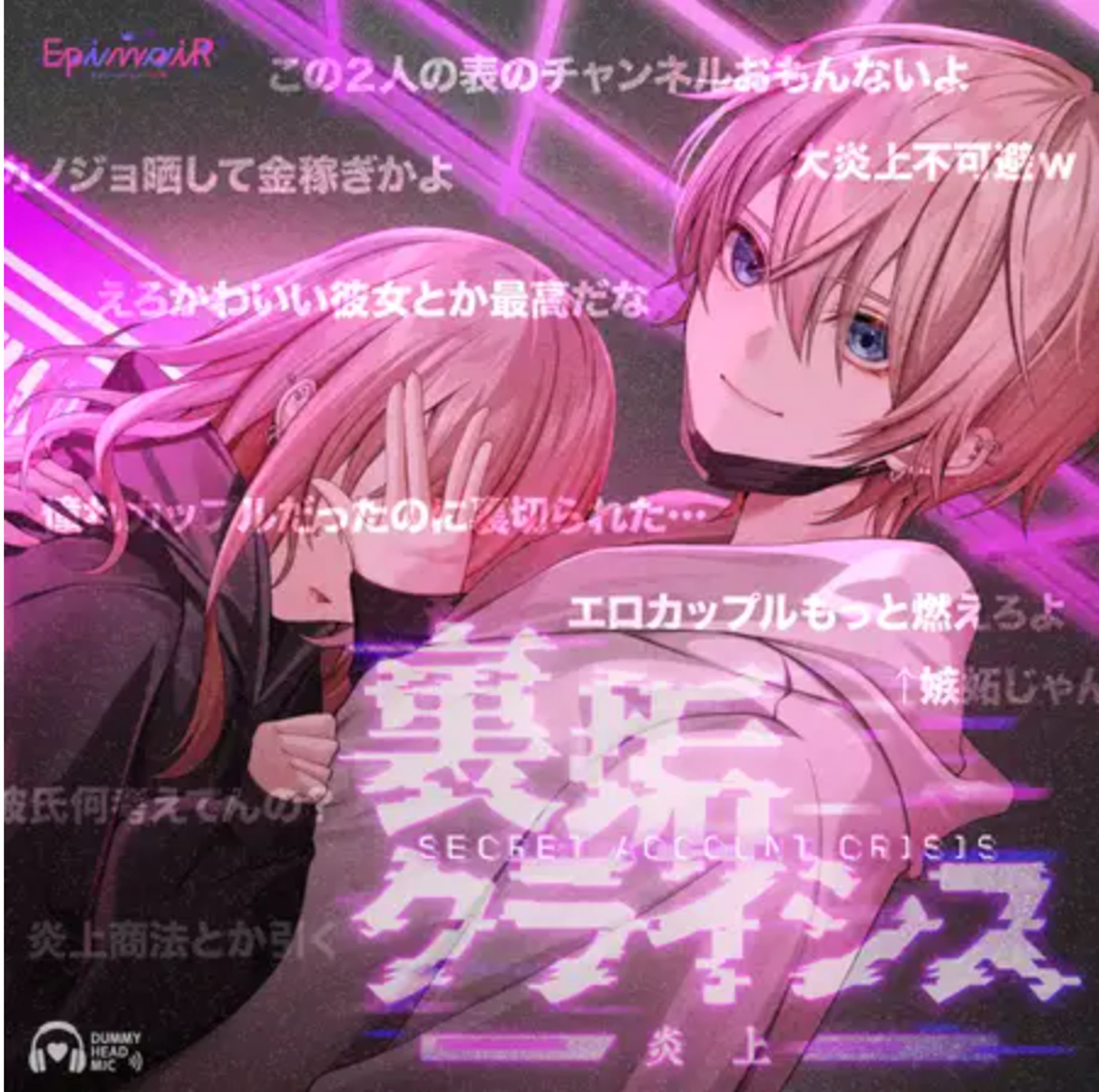 裏垢クライシス 〜炎上〜-1