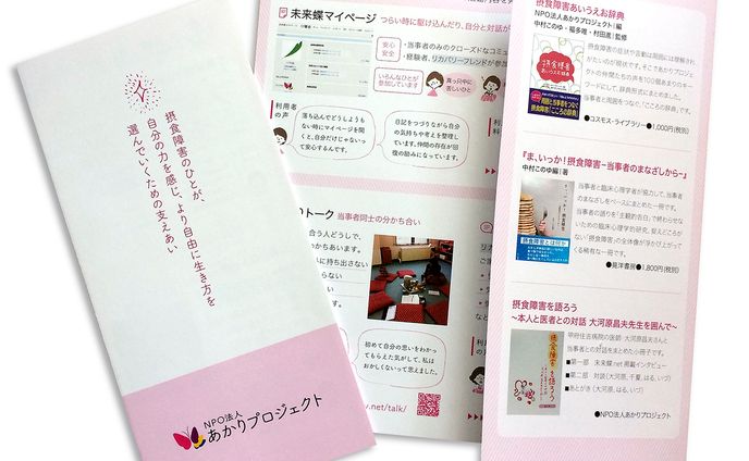 活動案内のリーフレット　NPO法人あかりプロジェクト様