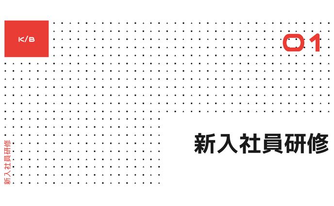 研修