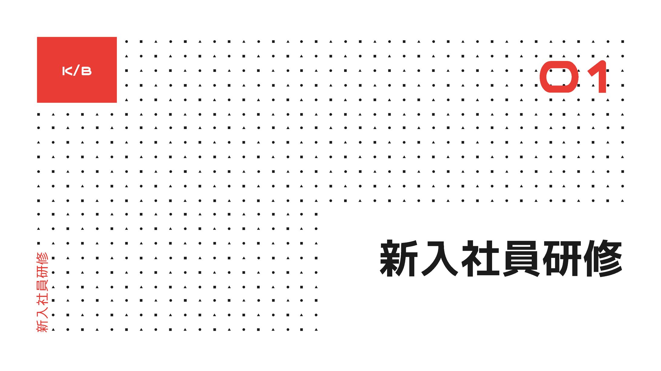 研修-1