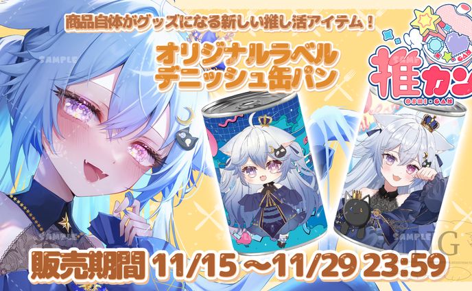 推カン様「オリジナルラベル デニッシュ缶パン」食レポ配信