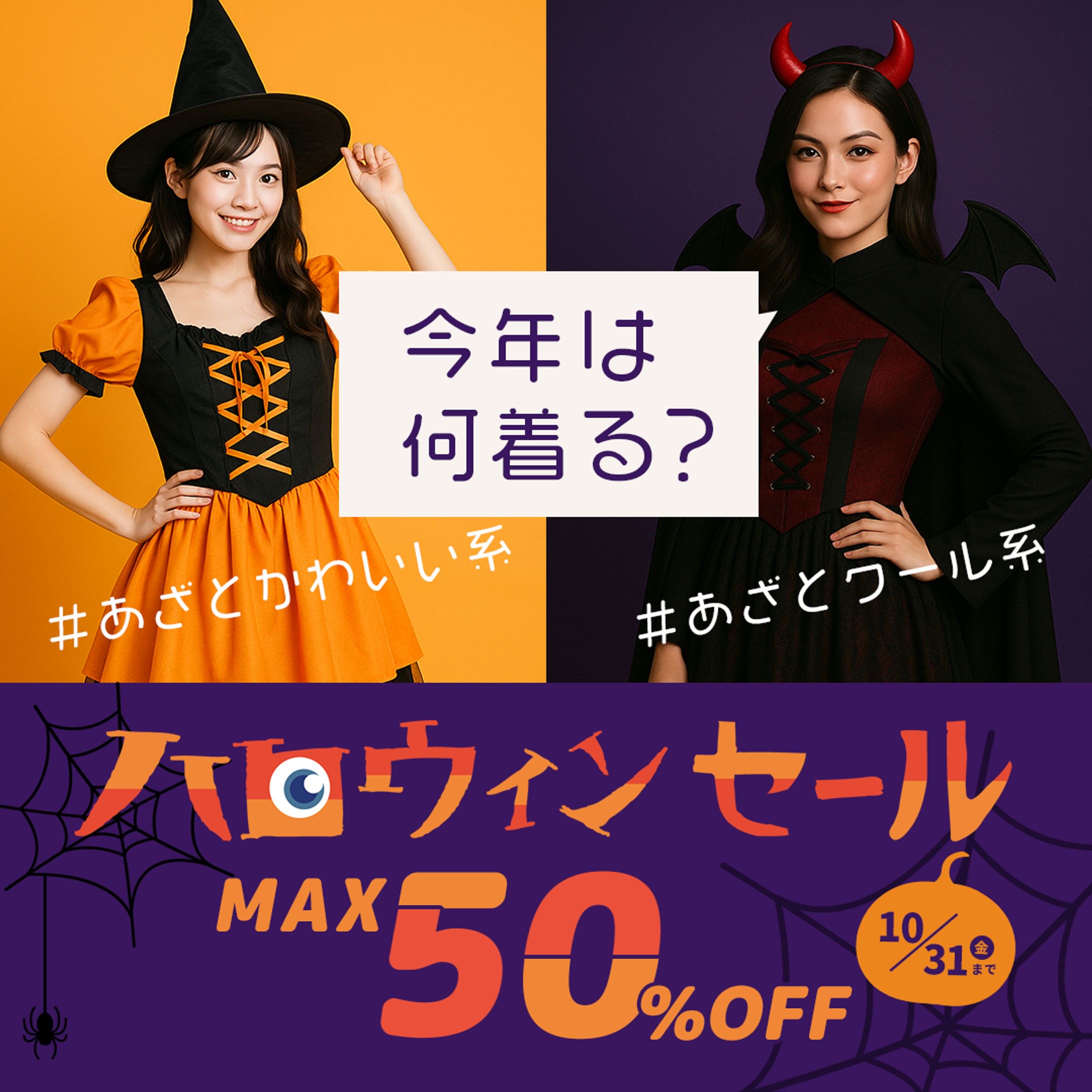 バナー：ハロウィン衣装-1