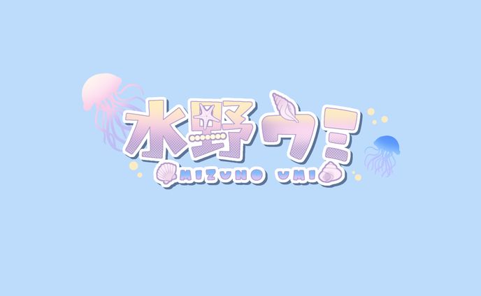 水野ウミ様 ネームロゴ