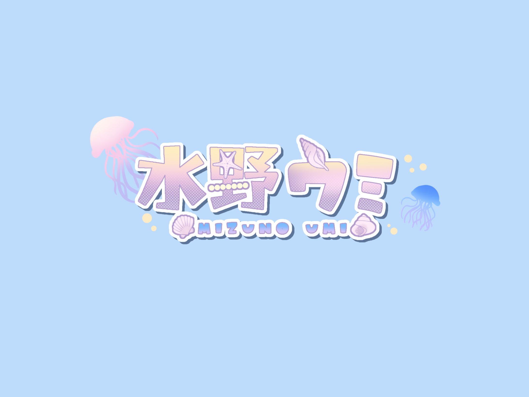 水野ウミ様 ネームロゴ-1