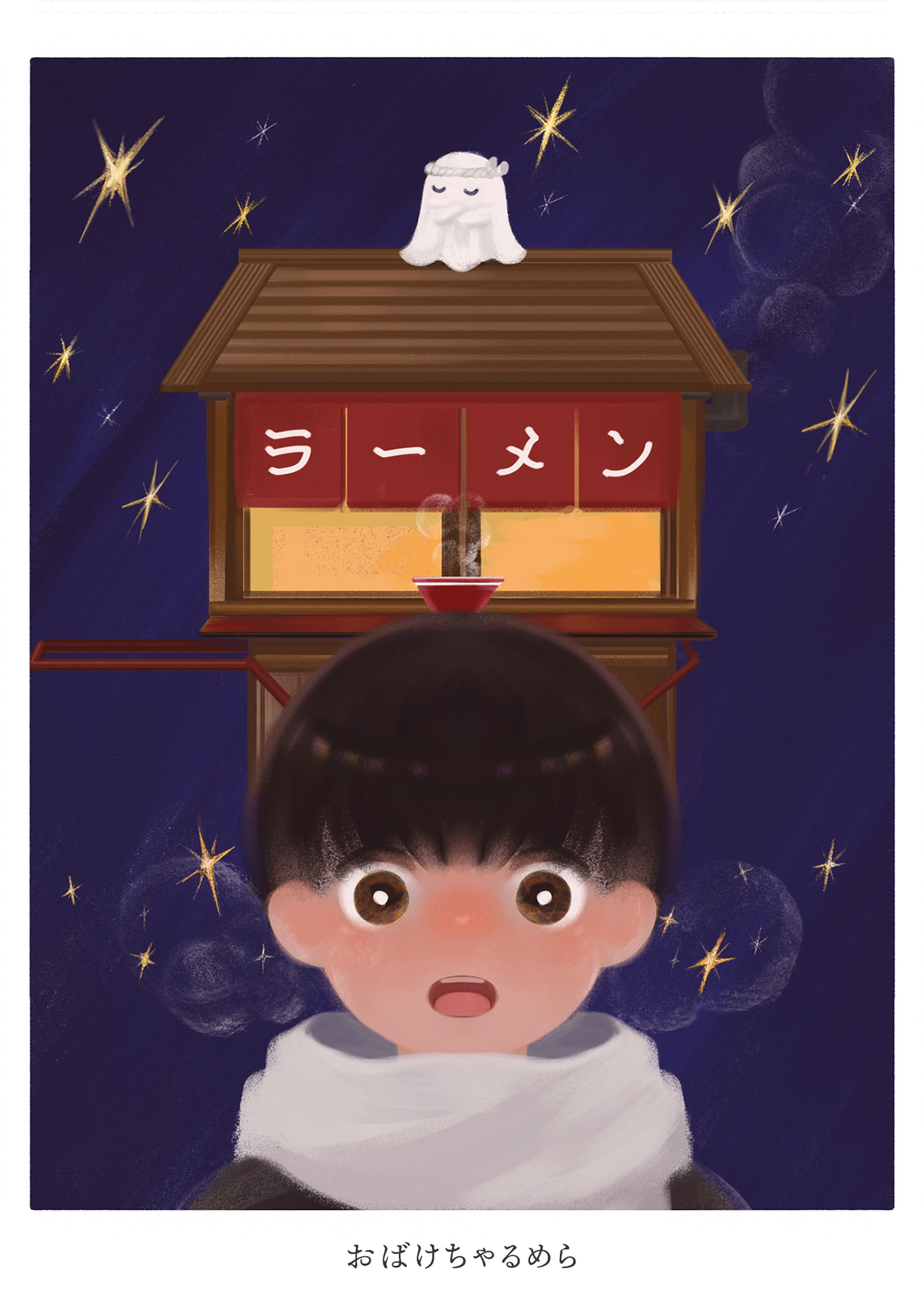 おばけチャルメラ-1