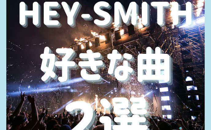 HEY-SMITHの好きな曲２選