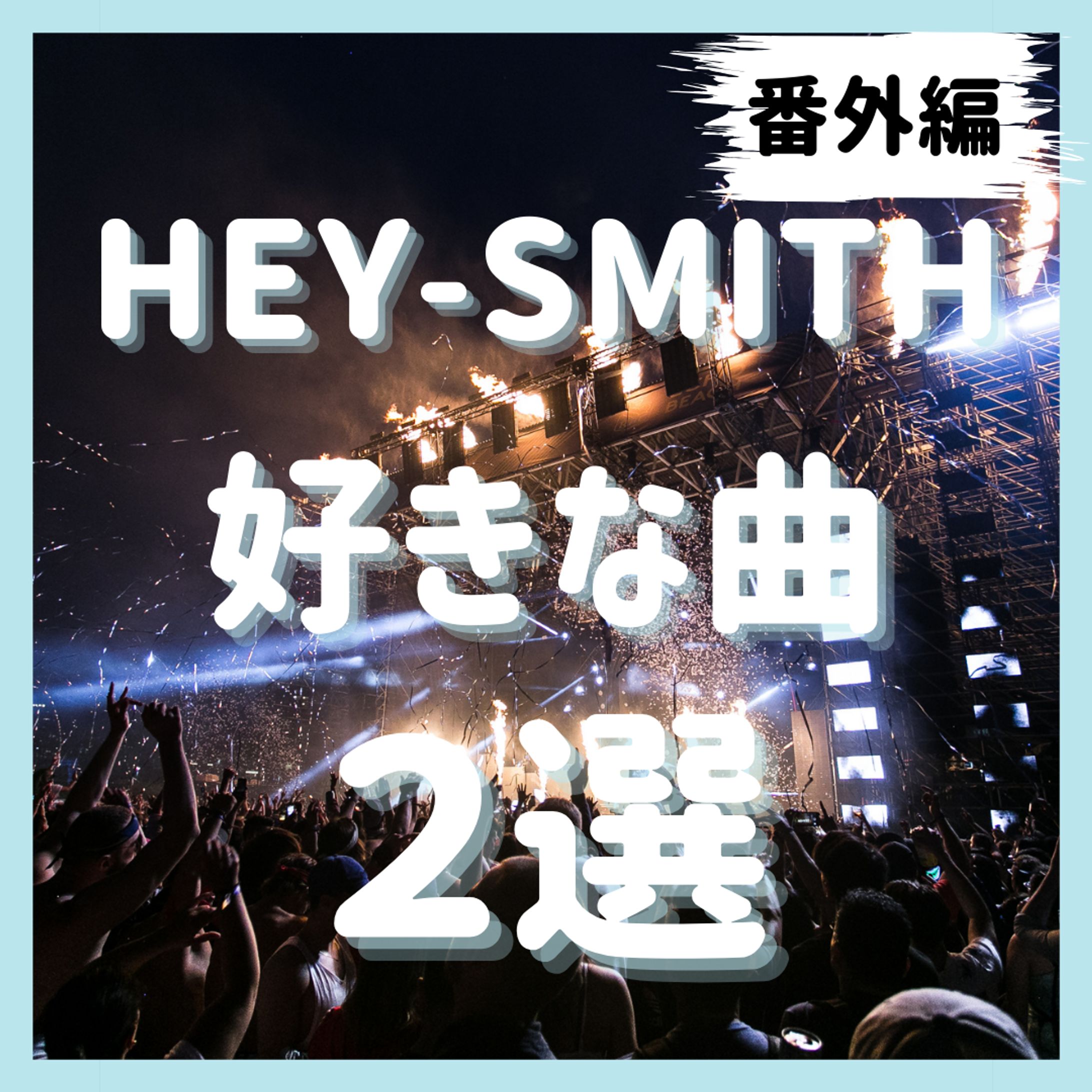 HEY-SMITHの好きな曲２選-1