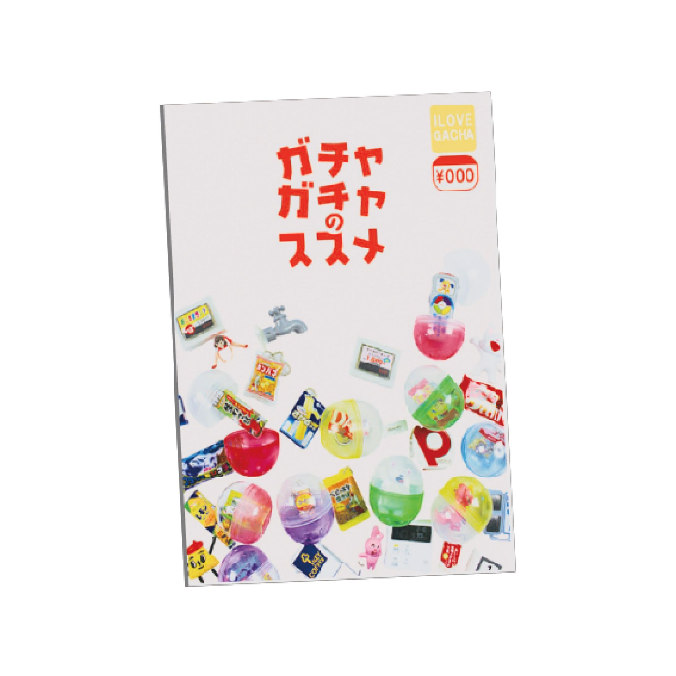 【自主制作】ガチャガチャのススメ（小冊子）-1