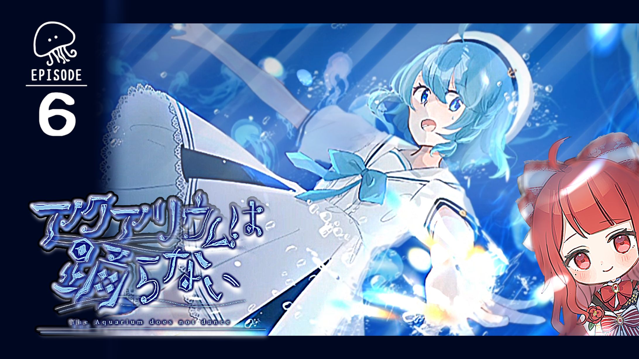 【サムネイル】椿べにまる 様／アクアリウムは踊らない EPISODE6-1