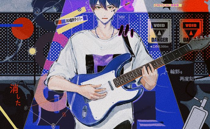 臨界ダイバー