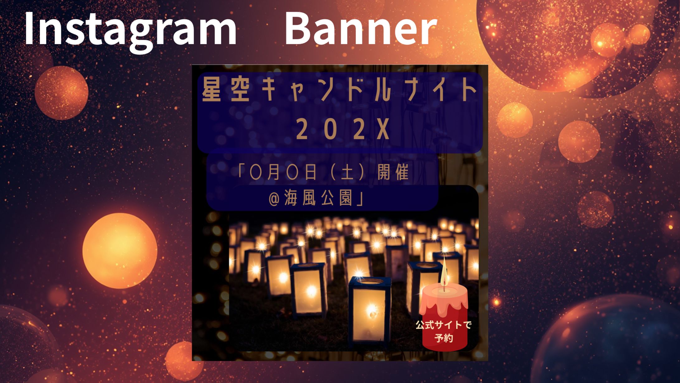 星空のキャンドルナイト予約宣伝バナー-1
