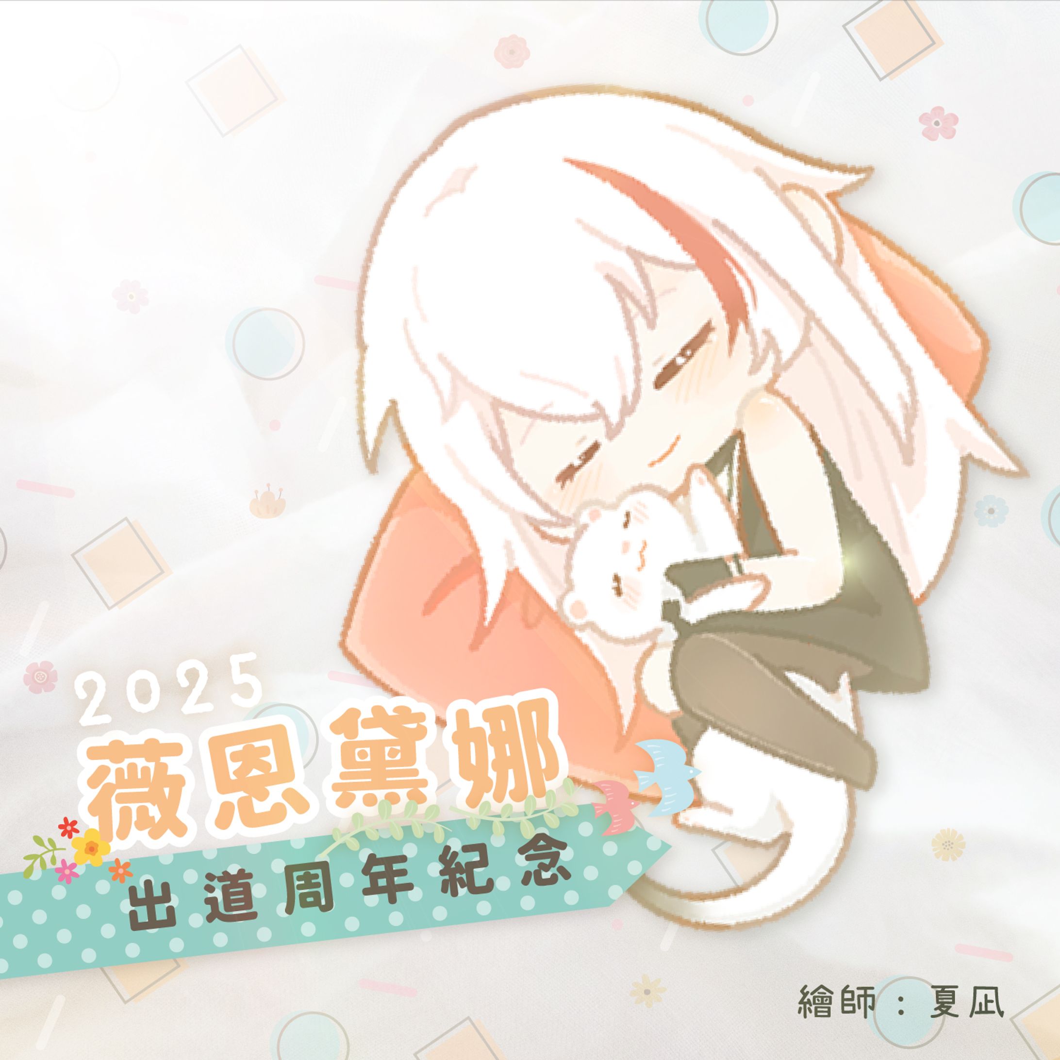 Banner - 慵懶午後 2025 薇恩黛娜出道周年紀念-1