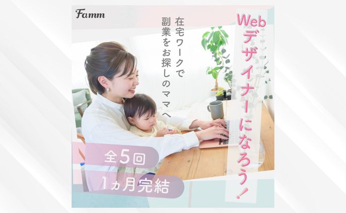ママ向けWebデザインスクールバナー