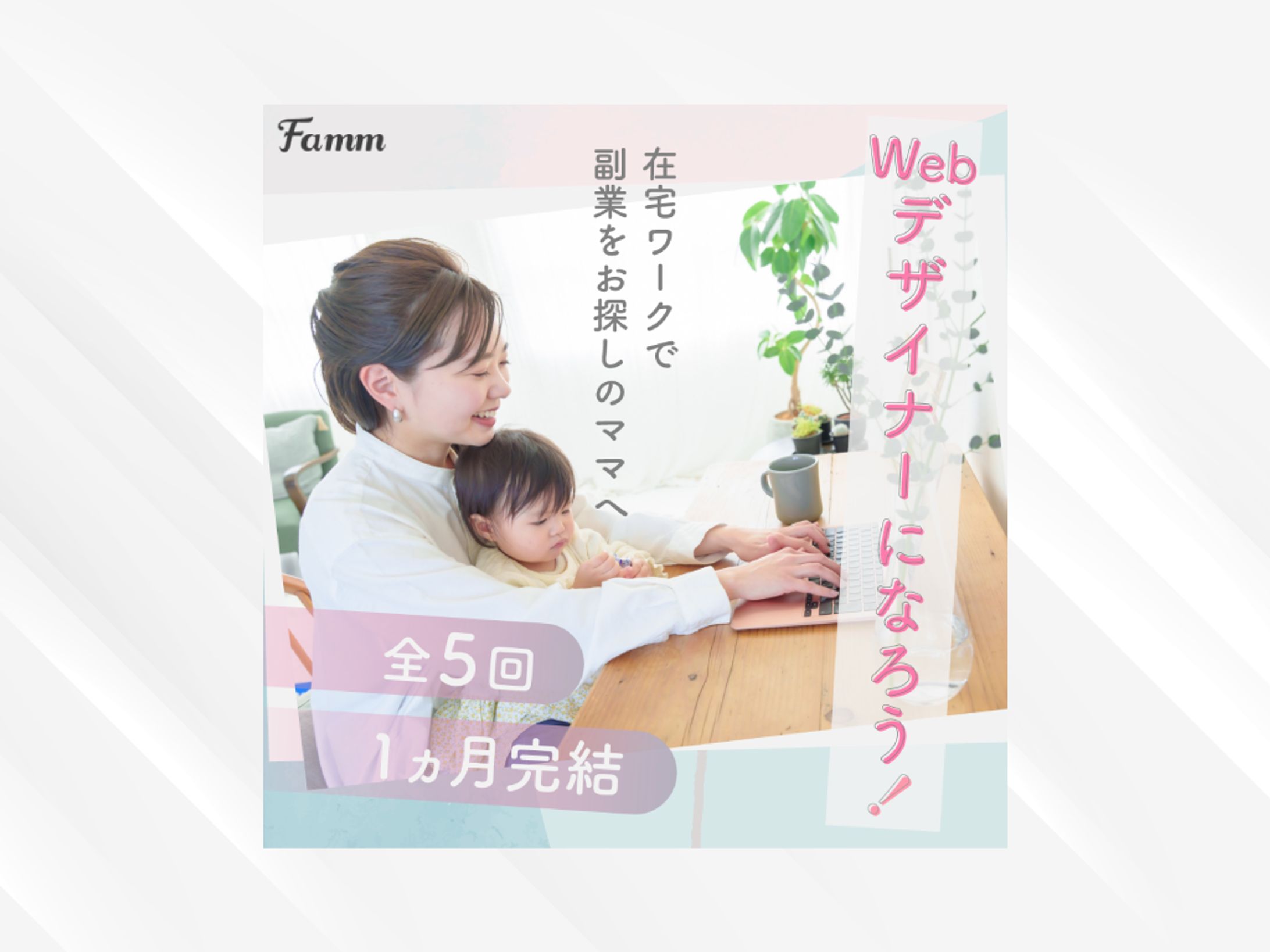 ママ向けWebデザインスクールバナー-1