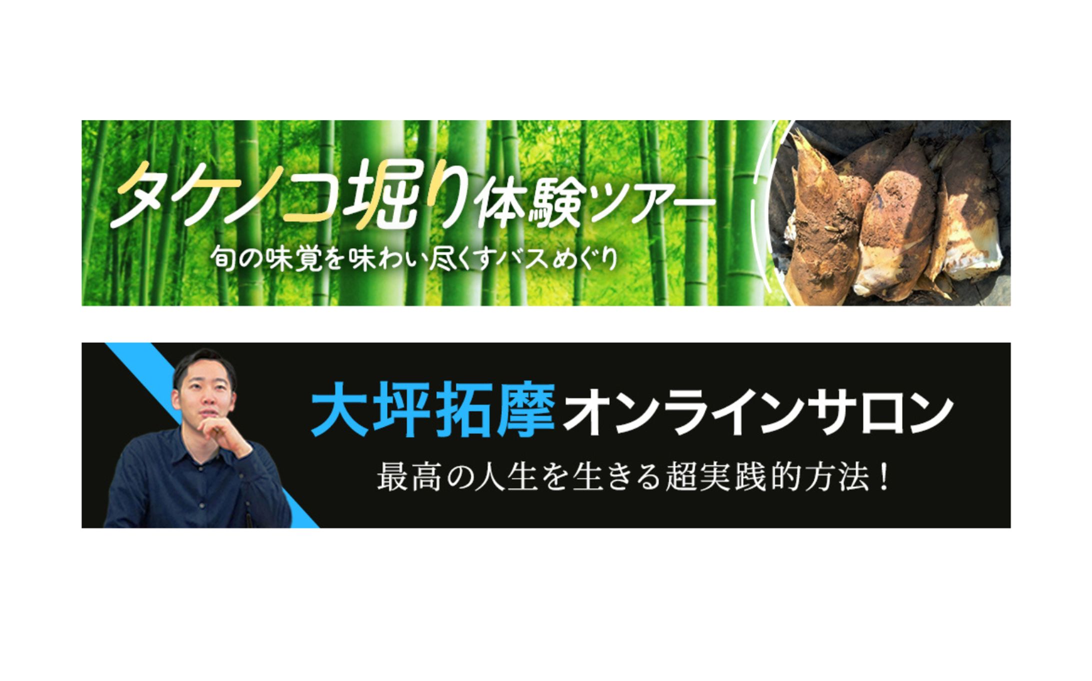 【バナー】タケノコ堀り、オンラインサロン-1