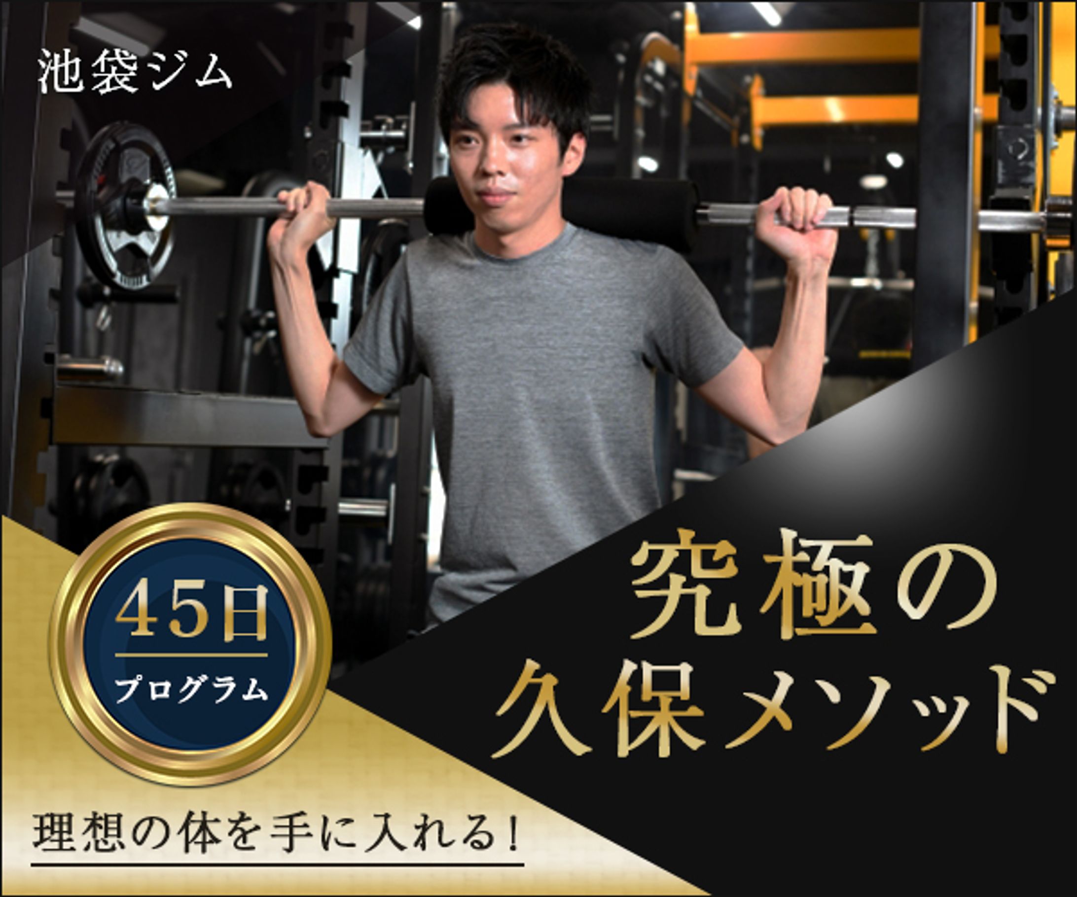 バナー（課題制作）：池袋ジム-1