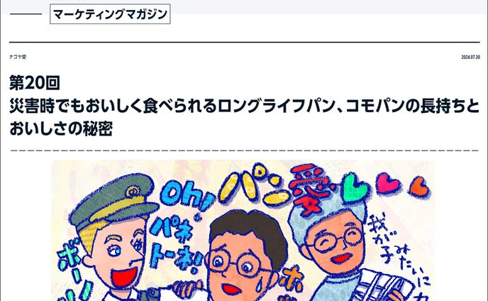 2024年7月：中日新聞広報誌コラム連載20「災害時でもおいしく食べられるロングライフパン、コモパンの長持ちとおいしさの秘密」