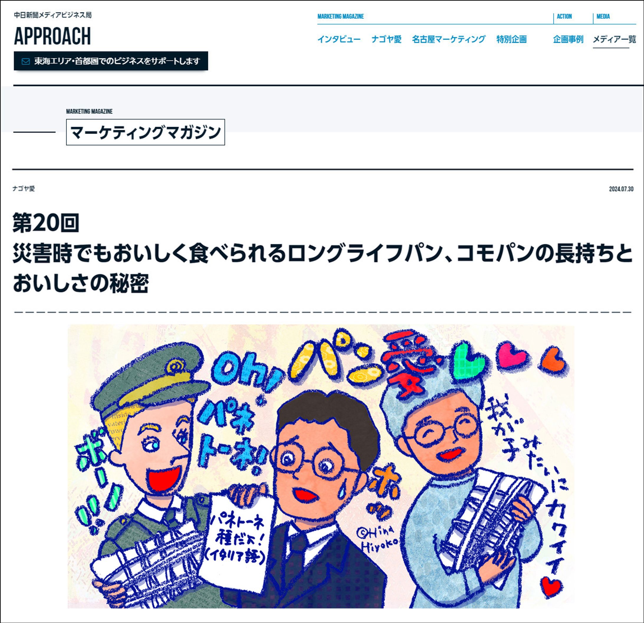 2024年7月：中日新聞広報誌コラム連載20「災害時でもおいしく食べられるロングライフパン、コモパンの長持ちとおいしさの秘密」-1