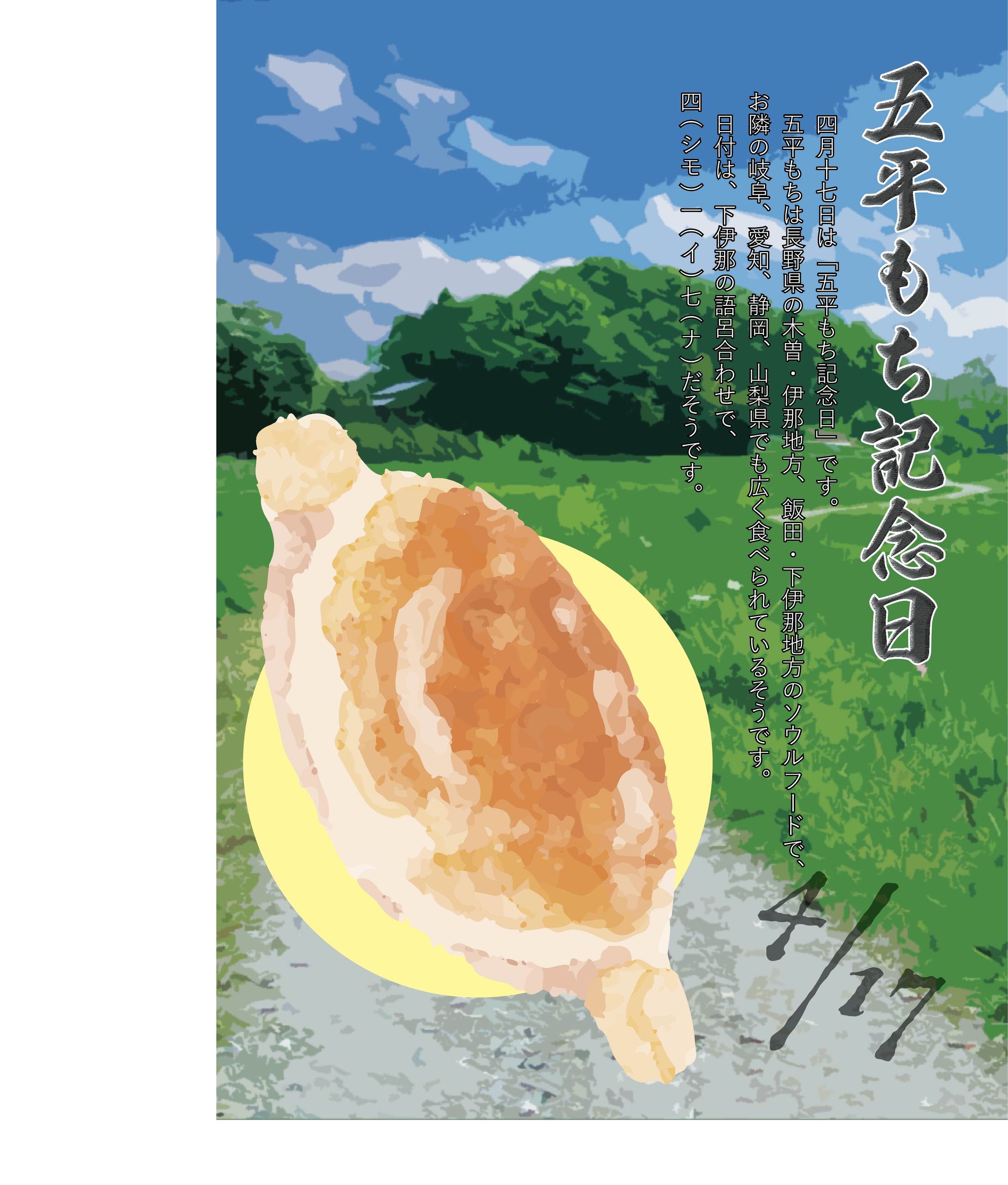 4/17五平餅記念日-1